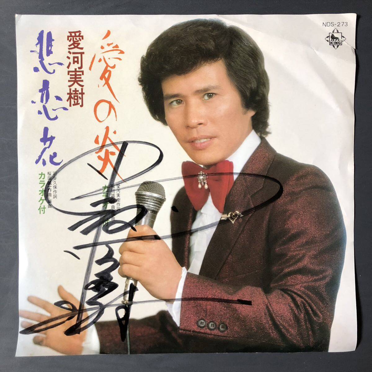 愛河実樹 悲恋花 愛の炎 レアジャケット 7インチ 和物 GROOVE歌謡 ディープ歌謡 マイナー NCS 委託制作盤 ご当地 青森拍卖