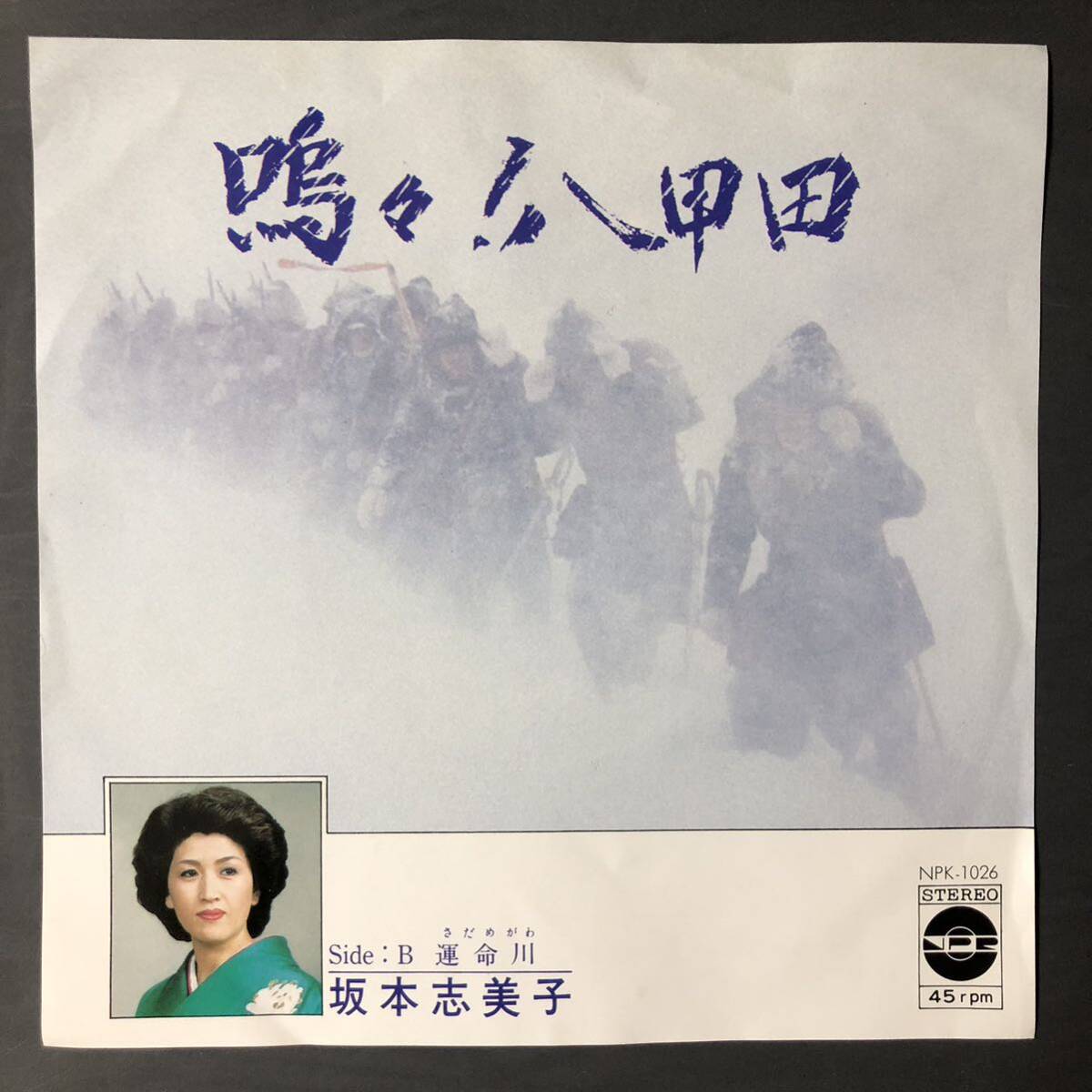 坂本志美子 プリンスレコード 嗚々!八甲田 c/w:運命川 7インチ 和物 GROOVE歌謡 ディープ歌謡 マイナー 自主盤 ご当地 青森拍卖