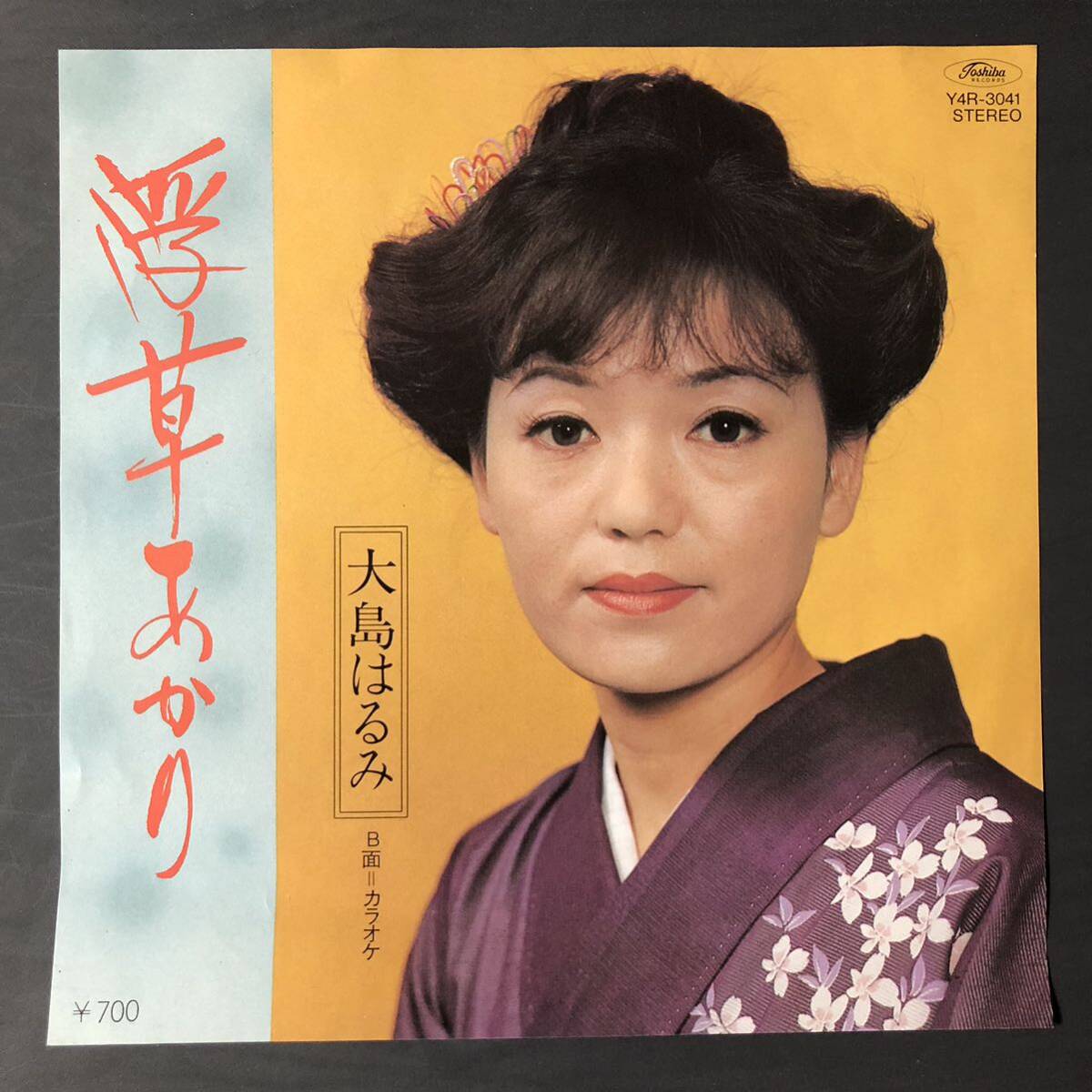 大島はるみ 浮草あかり 7インチ 和物 GROOVE歌謡 ディープ歌謡 マイナー Y4R 委託制作盤拍卖