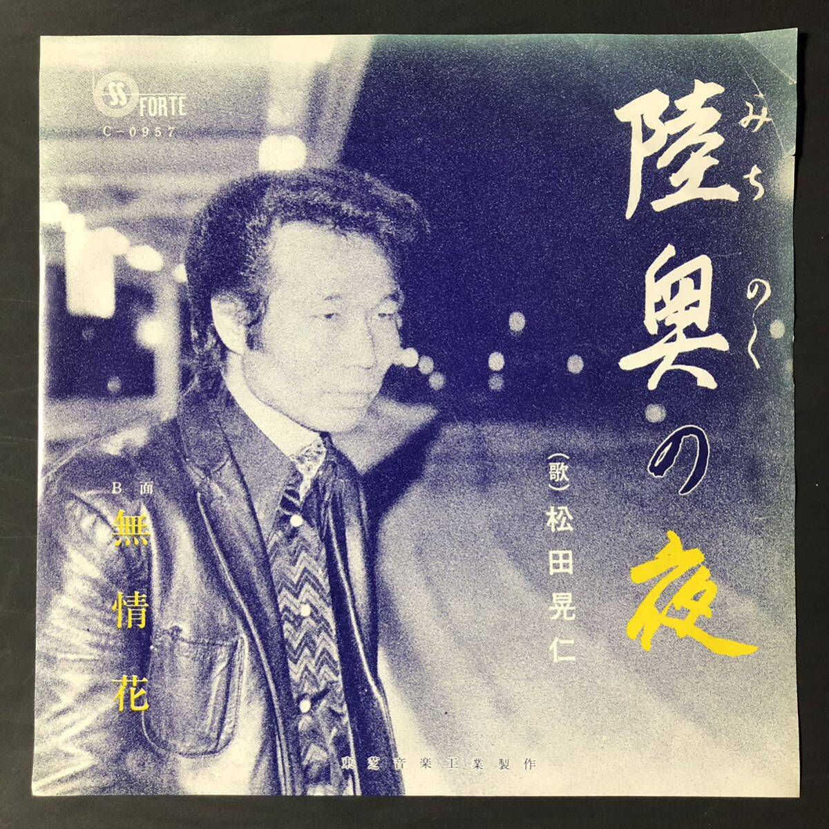 松田晃仁/陸奥の夜 7インチ 和物 GROOVE歌謡 ディープ歌謡 マイナー 自主盤 ご当地 秋田拍卖