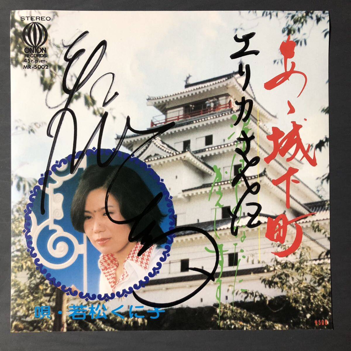 若松くに子 / ああ城下町 7インチ 和物 GROOVE歌謡 ディープ歌謡 マイナー 委託制作盤 ご当地 福島拍卖