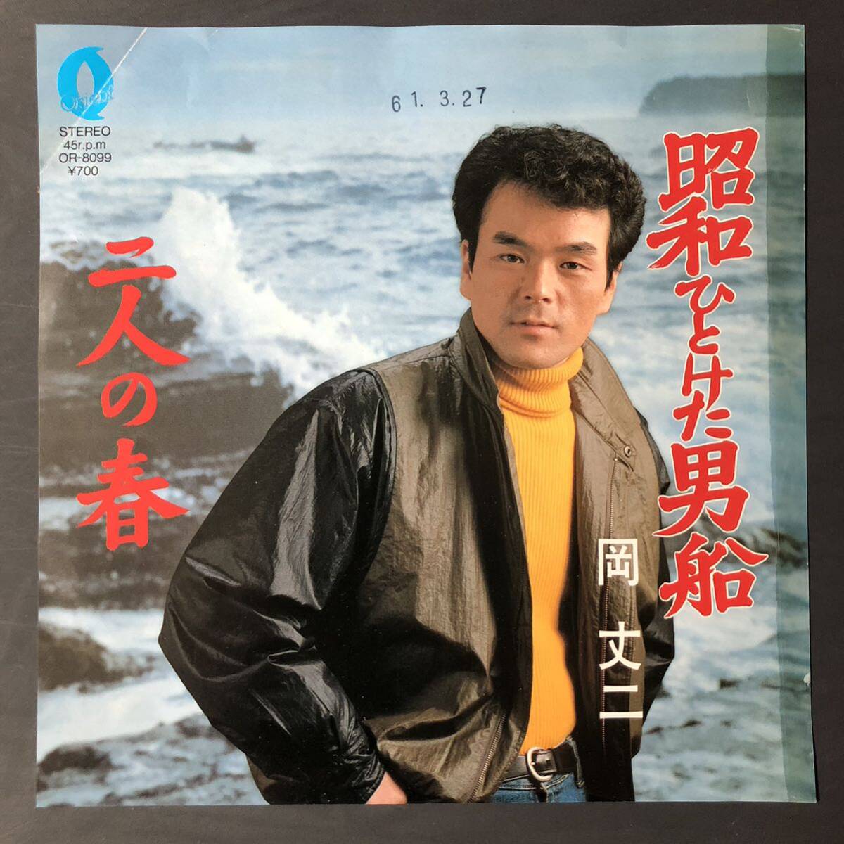 岡丈二 昭和ひとけた男船 / 二人の春 7インチ 和物 GROOVE歌謡 ディープ歌謡 マイナー 自主盤拍卖
