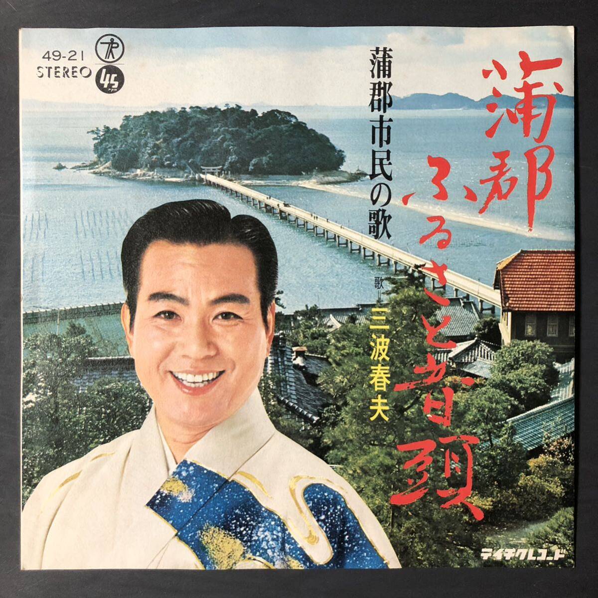 浦郡ふるさと音頭 三波春夫 7インチ 和物 GROOVE歌謡 ディープ歌謡 マイナー テイチク 委託制作盤 ご当地 青森拍卖