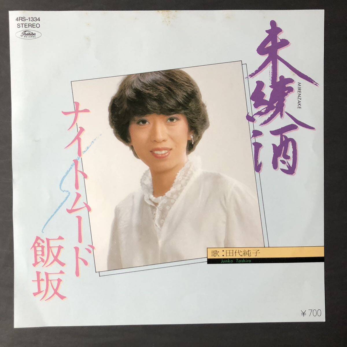 田代純子 未練酒 / ナイトムード飯坂 7インチ 和物 GROOVE歌謡 ディープ歌謡 マイナー 4RS 委託制作盤 ご当地 福島拍卖