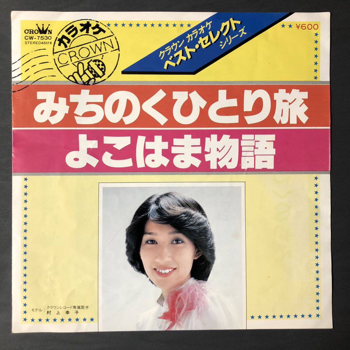 カラオケ みちのくひとり旅 / よこはま物語 ジャケット モデル 村上幸子 7インチ 和物 GROOVE歌謡 ディープ歌謡拍卖