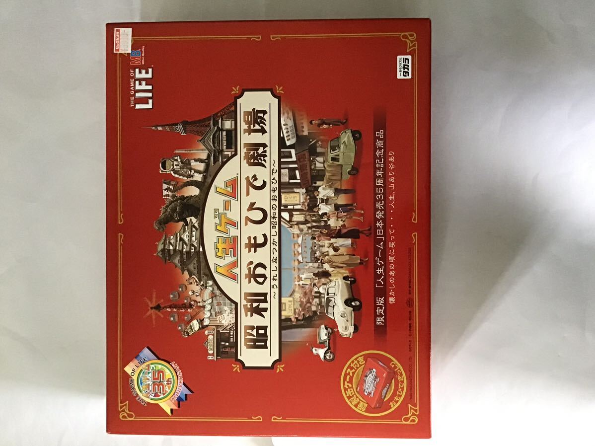 人生ゲーム 昭和おもひで劇場 限定版「人生ゲーム」日本発売35周年記念商品 2003年発売 当時限定商品 メーカー誤植版 未使用・未開封拍卖