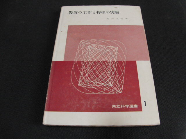 af4■装置の工作と物理の実験 荒井文治/共立科学選書/昭和29年初版拍卖