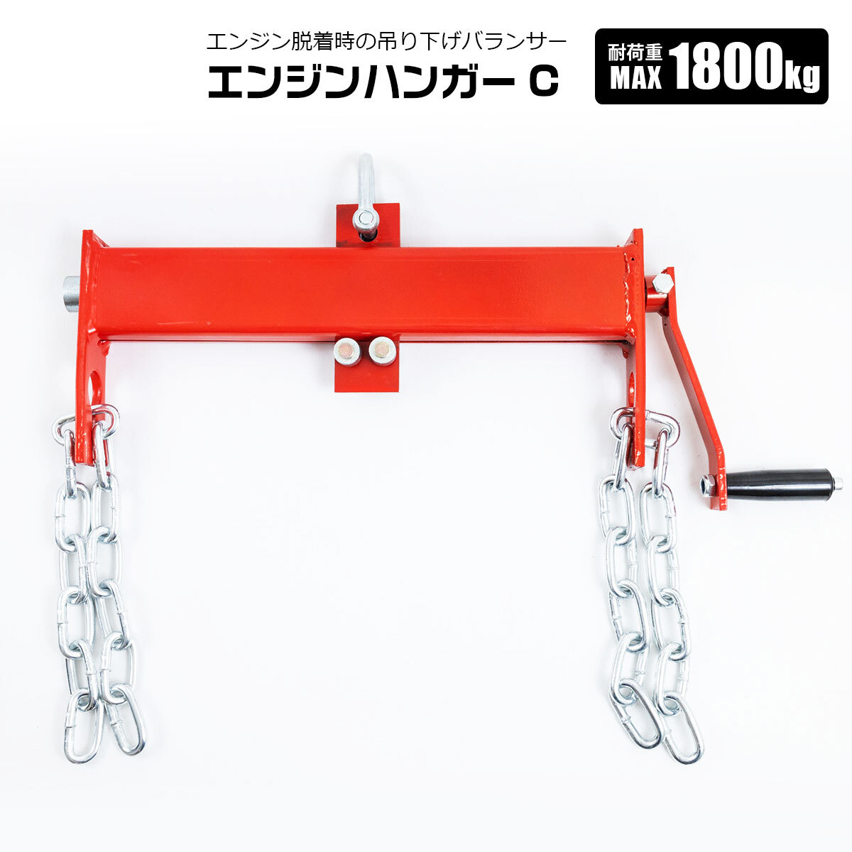 エンジンハンガー 4000LB 耐荷重約1800kg Type-C バランサー 角度変更可能 エンジンクレーン 脱着吊り上げ拍卖