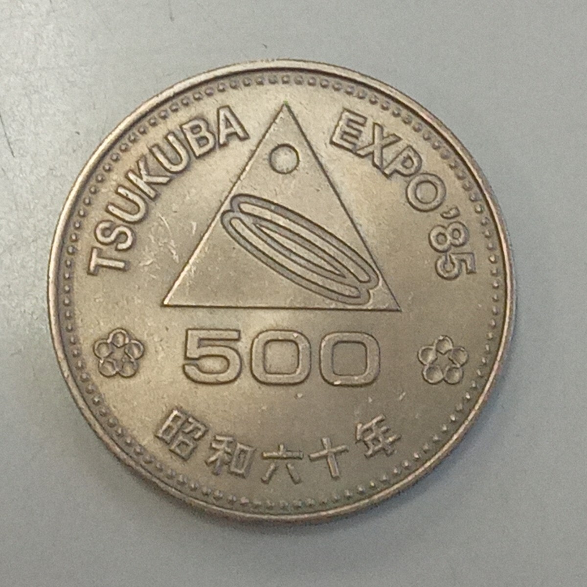 【送料込】つくば万博記念硬貨 500円玉 プルーフ硬貨 つくばエキスポ拍卖