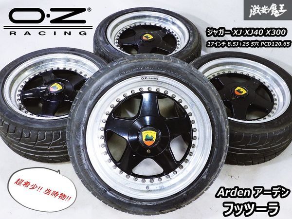 超希少!! ●OZ レーシング ARDEN アーデン フッツーラ 17インチ 8.5J +25 5穴 5H PCD120.65 鍛造 ホイール 4本 即納 ジャガー XJ XJ40 X300拍卖