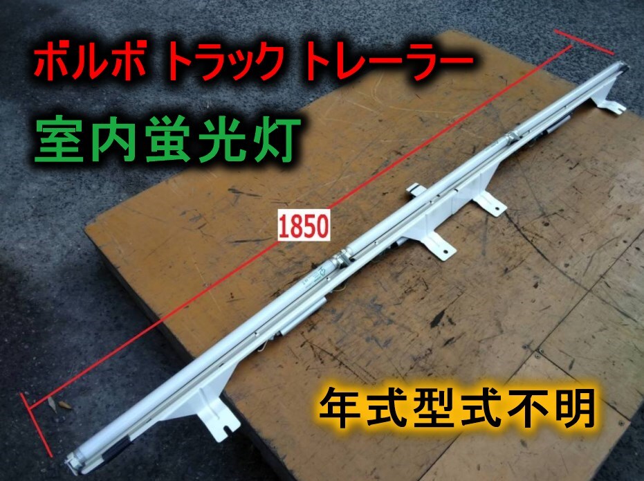 値下!【ボルボ】室内蛍光灯 年式型式不明 トレーラー 大型 デコトラ 中古☆拍卖
