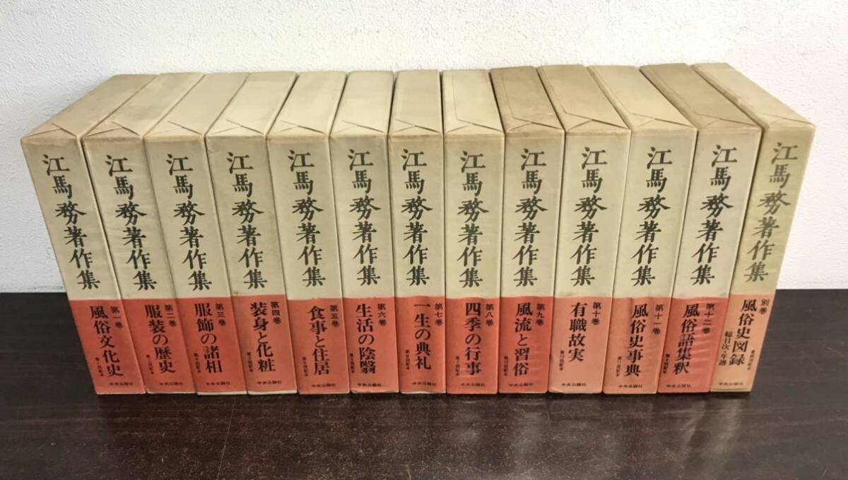 yj◎外函帯付 江馬務著作集 全12巻+別冊1冊 合計13冊セット 月報揃 中央公論社/日本風俗文化史/日本服飾史和装/着物/ファッション史拍卖