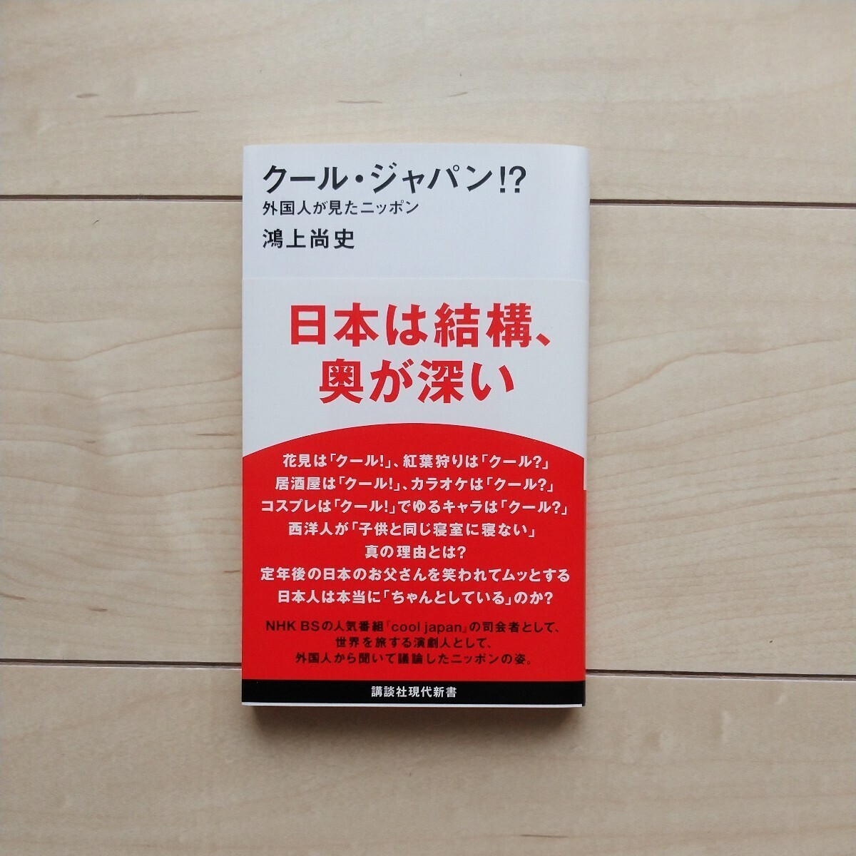 ■『クール・ジャパン!?~外国人が見たニッポン~日本は結構、奥が深い』鴻上尚史著。2015年初版カバー帯。講談社現代新書。講談社発行。拍卖