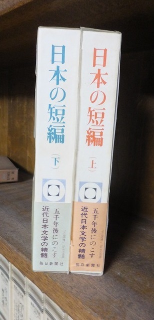 日本の短編 上・下 臼井吉見・平野謙拍卖