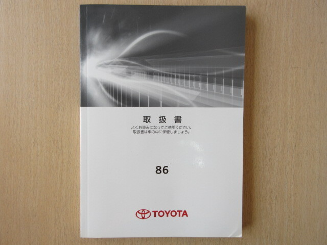 ★a6500★トヨタ 86 ハチロク ZN6 取扱説明書 説明書 取扱書 2012年(平成24年)5月★拍卖