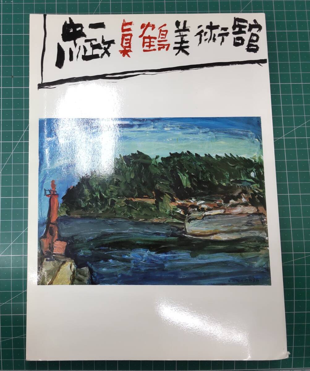 【図録】真鶴町立 中川一政美術館図録 1 1989 カタログ 中川一政 中川一政美術館●H3809拍卖
