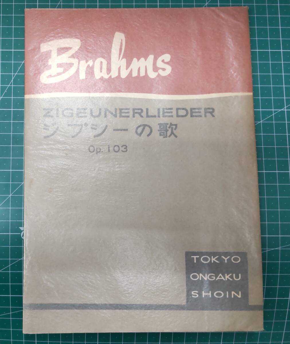 ブラームス ジプシーの歌 楽譜 ZIGEUNERLIEDER Op.103 東京音楽書院編集部 東京音楽書院 1955年●H3830拍卖