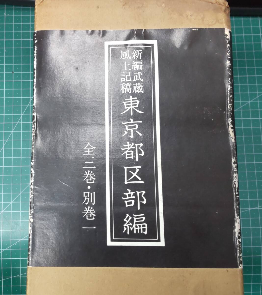 新編武蔵風土記稿 東京都区部編 全3巻+別巻1 全4冊 昭和57年●H3802拍卖
