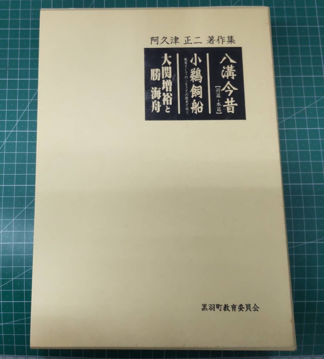 【2005年復刻版】阿久津正二著作集 3冊組 八溝今昔【前篇・本篇】/小鵜飼舟/大関増裕と勝海舟 黒羽町教育委員会 阿久津正二●H3823拍卖