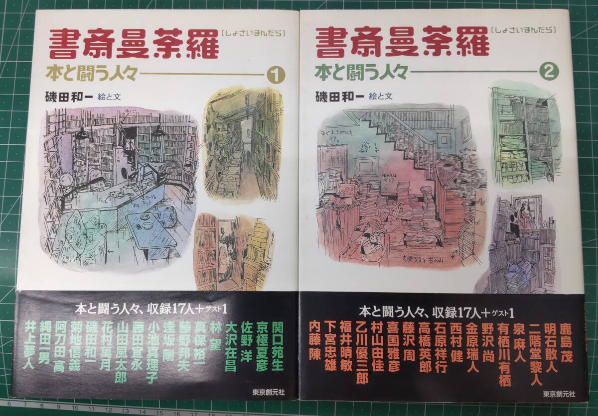 書斎曼荼羅 本と闘う人々 2冊セット 磯田和一 絵と文 東京創元社●H3823拍卖