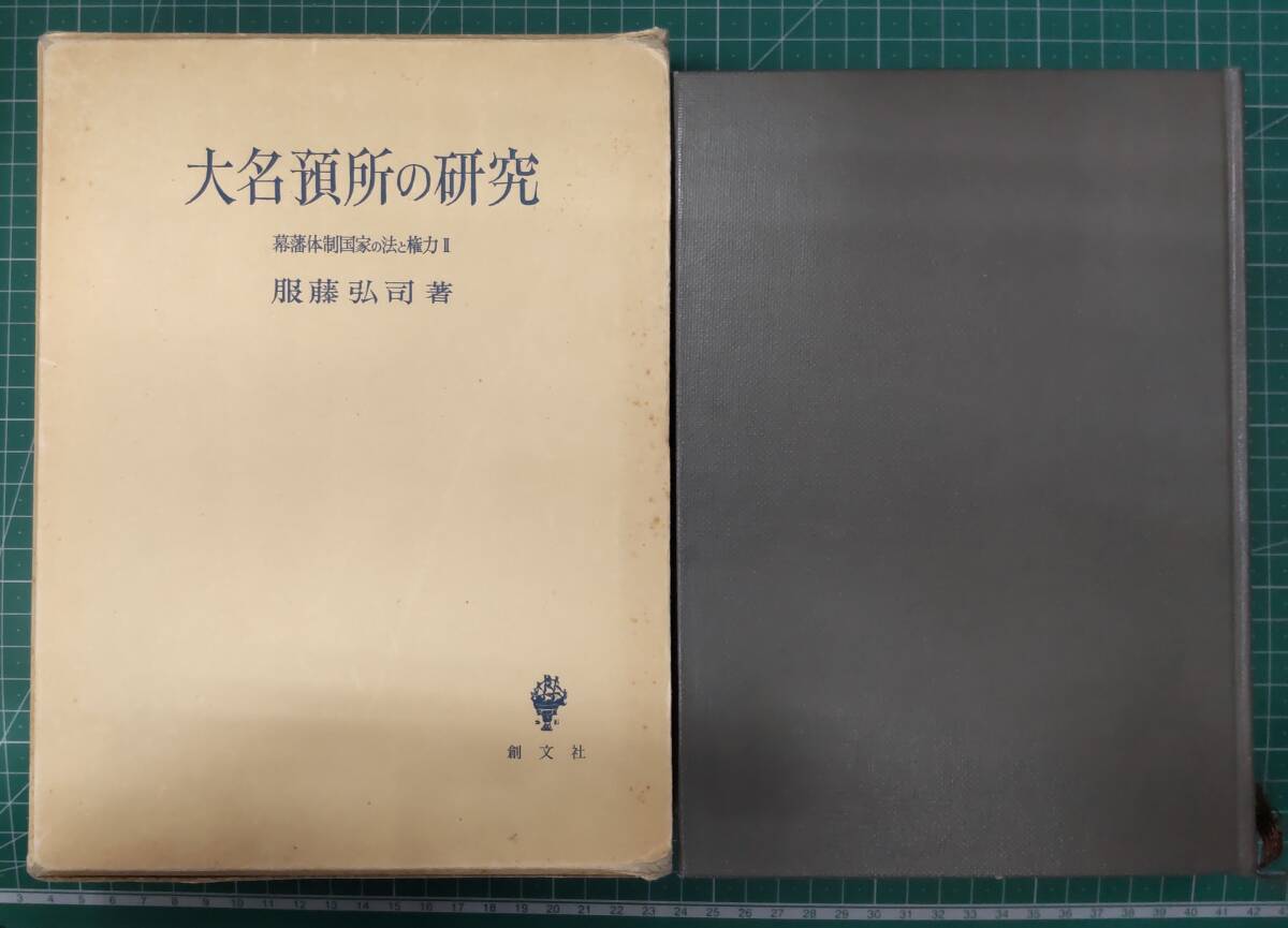 【状態に難あり】大名預所の研究 幕藩体制国家の法と権力Ⅱ 服藤弘司 創文社 昭和56年 ●H3809拍卖