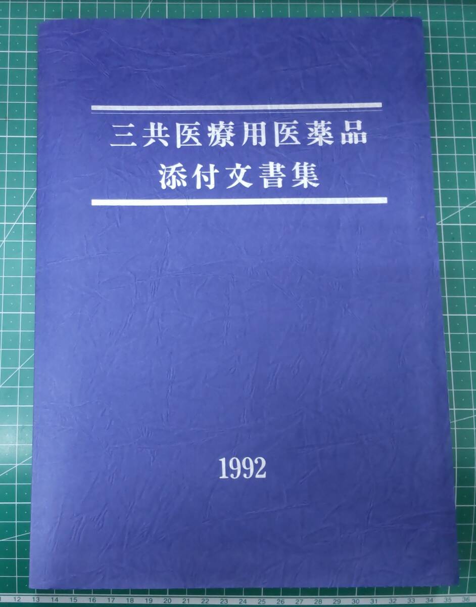 三共医療用医薬品 添付文書集 1992●H3830拍卖