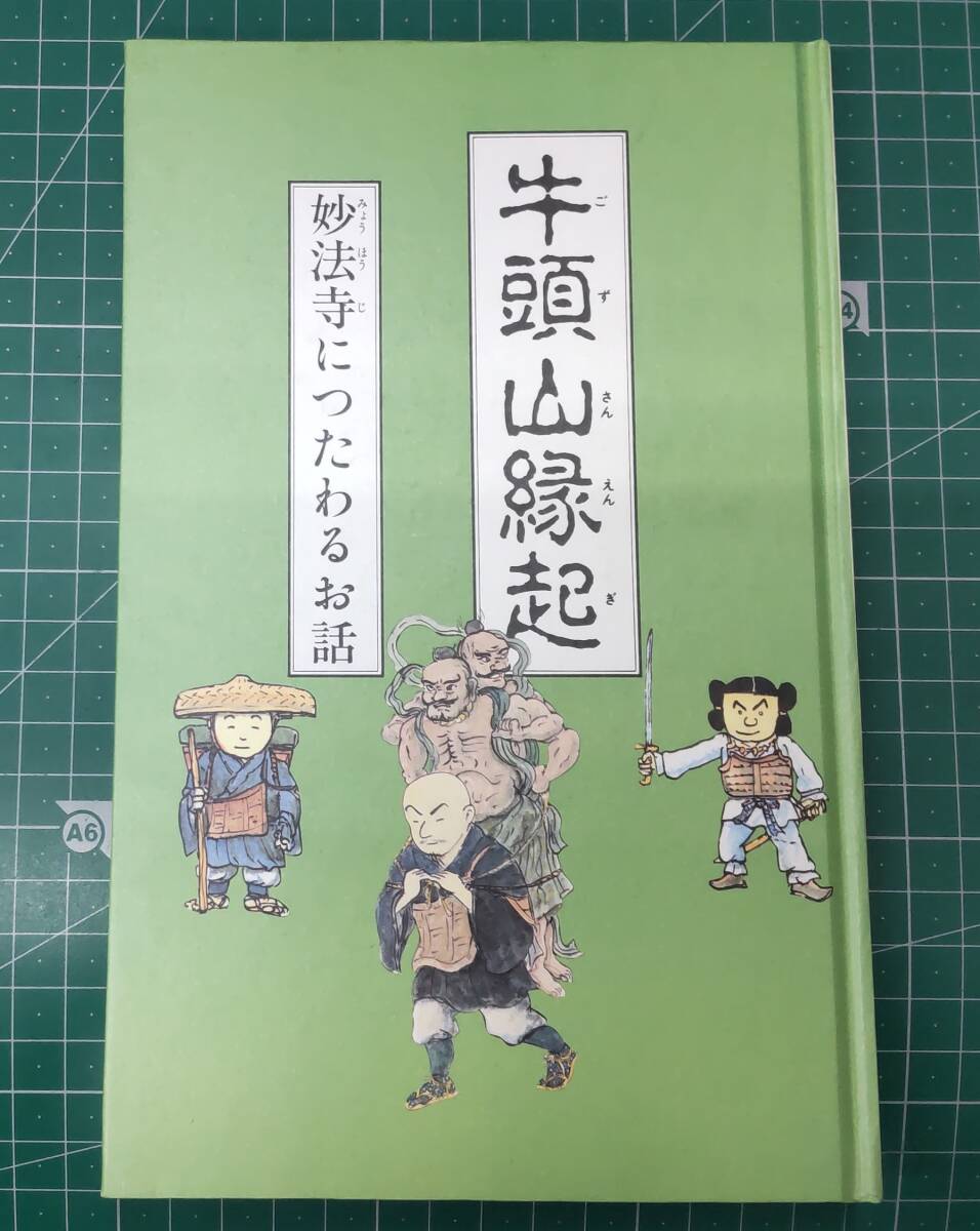 牛頭山縁起 妙法寺につたわるお話 構成・挿画/ヒサ クニヒコ 昭和62年●H3830拍卖