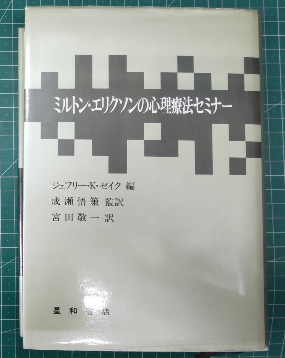 ミルトン・エリクソンの心理療法セミナー ジェフリー・K・ゼイク 成瀬悟策 宮田敬一 星和書店 ●H3830拍卖