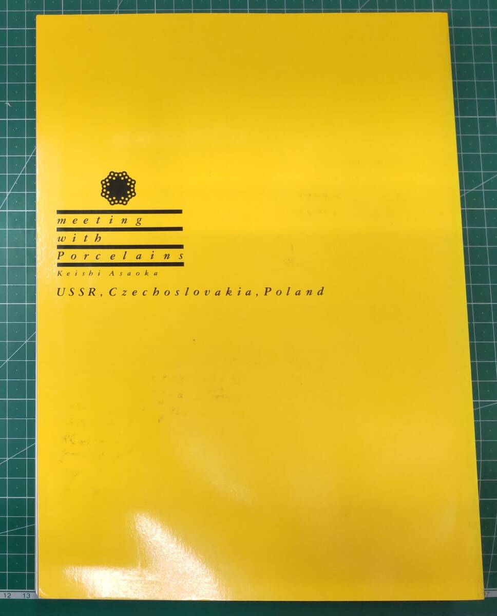ソ連・チェコスロヴァキア・ポーランド陶磁物語 浅岡敬史 グラフィック社 グジェリ/スラフコフ/ブジェゾバ/ウォツァヴェック●H3830拍卖
