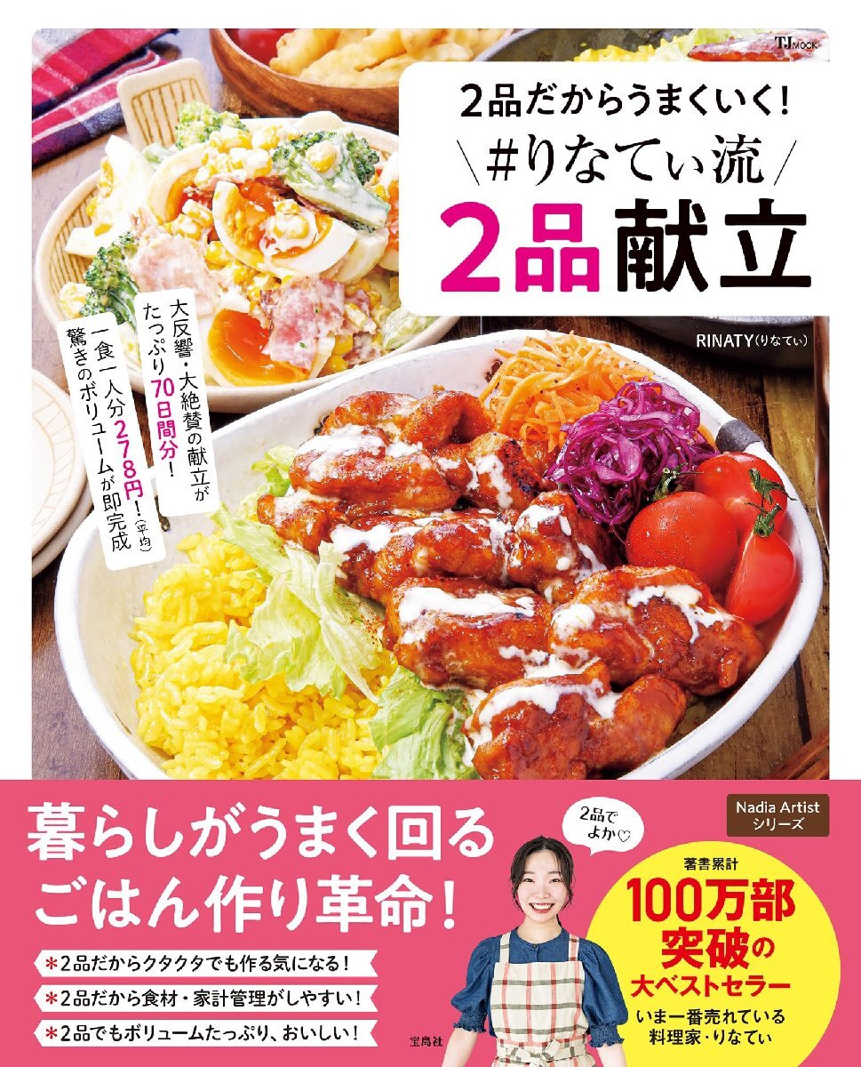 2品だからうまくいく! #りなてぃ流2品献立 (TJMOOK)拍卖
