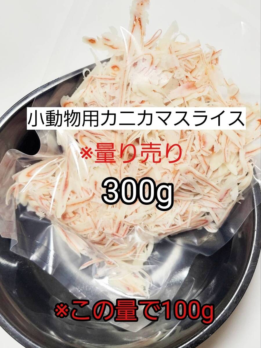 【送料無料】国産品 小動物 カニカマスライス300g リス ハリネズミ ハムスター フクロモモンガ 小動物おやつ拍卖