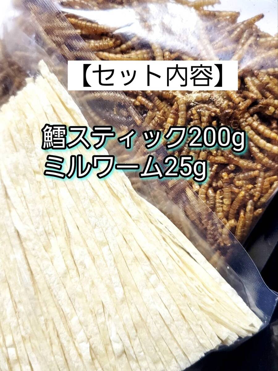 鱈スティック200g 乾燥ミルワーム25g 鳥類 小動物 爬虫類 両生類 ハリネズミハムスター等 小動物 フィッシュスティック拍卖