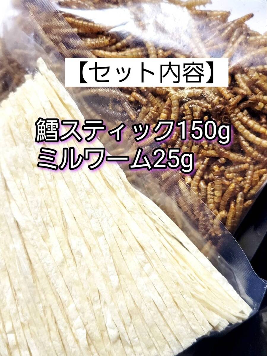 鱈スティック150g 乾燥ミルワーム25g 鳥類 小動物 爬虫類 両生類 ハリネズミハムスター等 小動物 フィッシュスティック拍卖