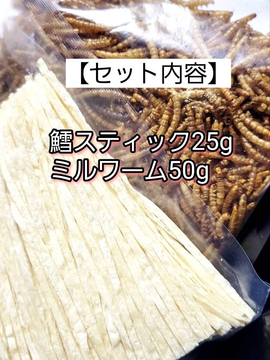 鱈スティック25g 乾燥ミルワーム50g 鳥類 小動物 爬虫類 両生類 ハリネズミハムスター等 小動物 フィッシュスティック拍卖