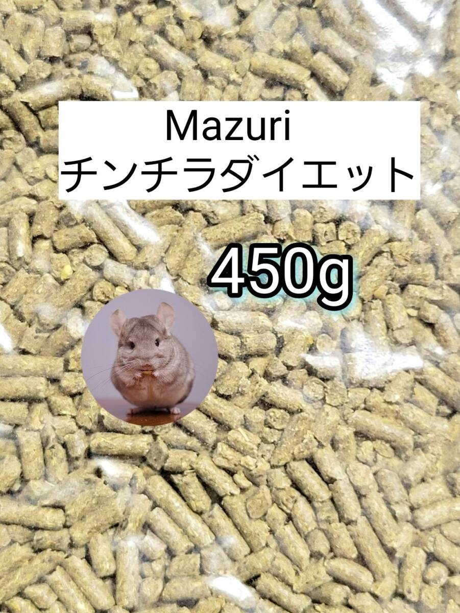 【送料無料】マズリ チンチラダイエット450g mazuri 小動物 モルモット リパック品拍卖