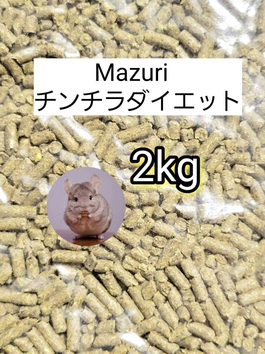 【送料無料】マズリ チンチラダイエット2kg mazuri 小動物 モルモット リパック品拍卖