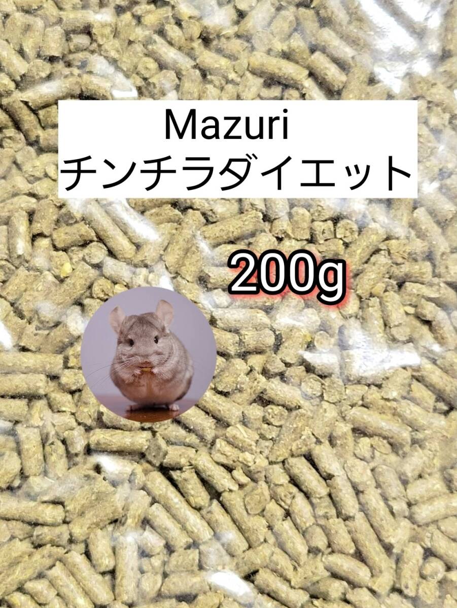 【送料無料】マズリ チンチラダイエット200g mazuri 小動物 モルモット リパック品拍卖
