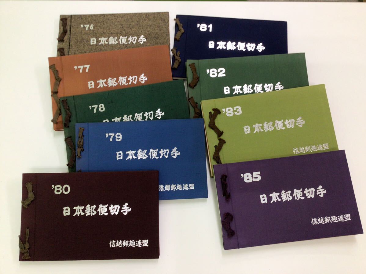 【13483】日本郵便切手 信越郵趣連盟 9冊 ’76~’85 アルバム 16060円分 バラ切手 切手帳 コレクション お得!! 抜けあり拍卖