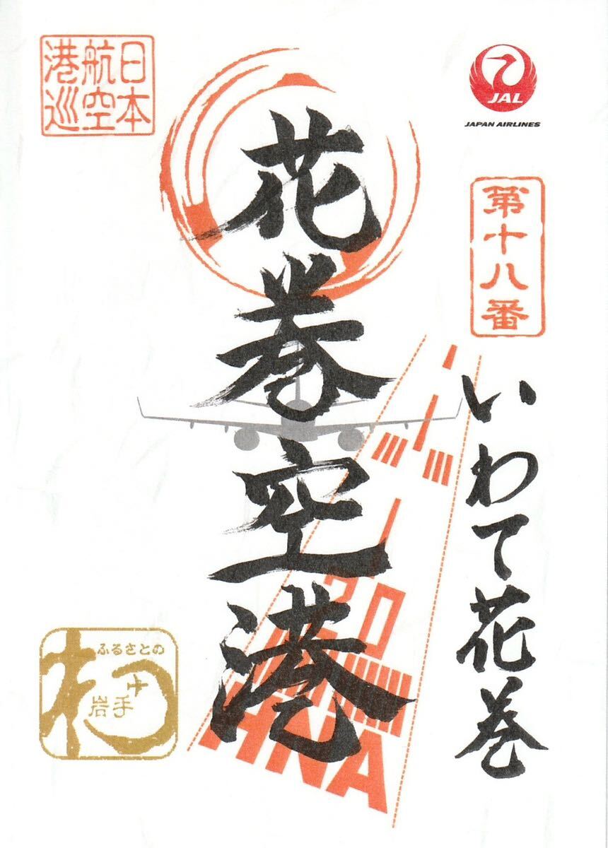 ★ JAL いわて花巻空港 【御翔印】★岩手県 花巻市 第十八番 ★拍卖