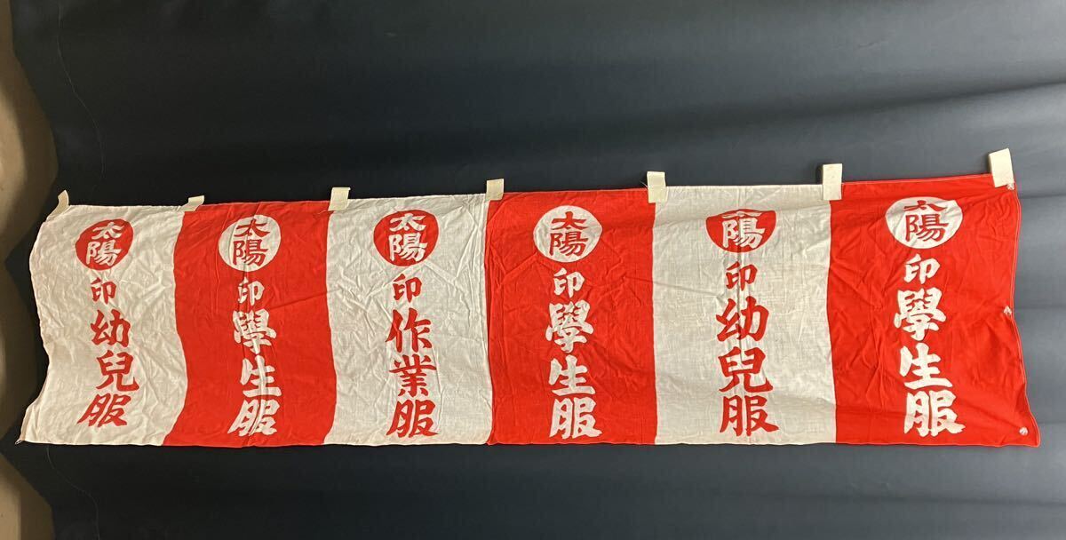 【昭和レトロ】太陽印 学生服 幼児服 作業服 のぼり 販促品 当時物 古布拍卖