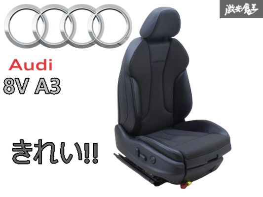きれい!! アウディ純正 8V A3 Sライン フロント シート 電動シート パワーシート レザーシート アシスタントシート 右 助手席拍卖