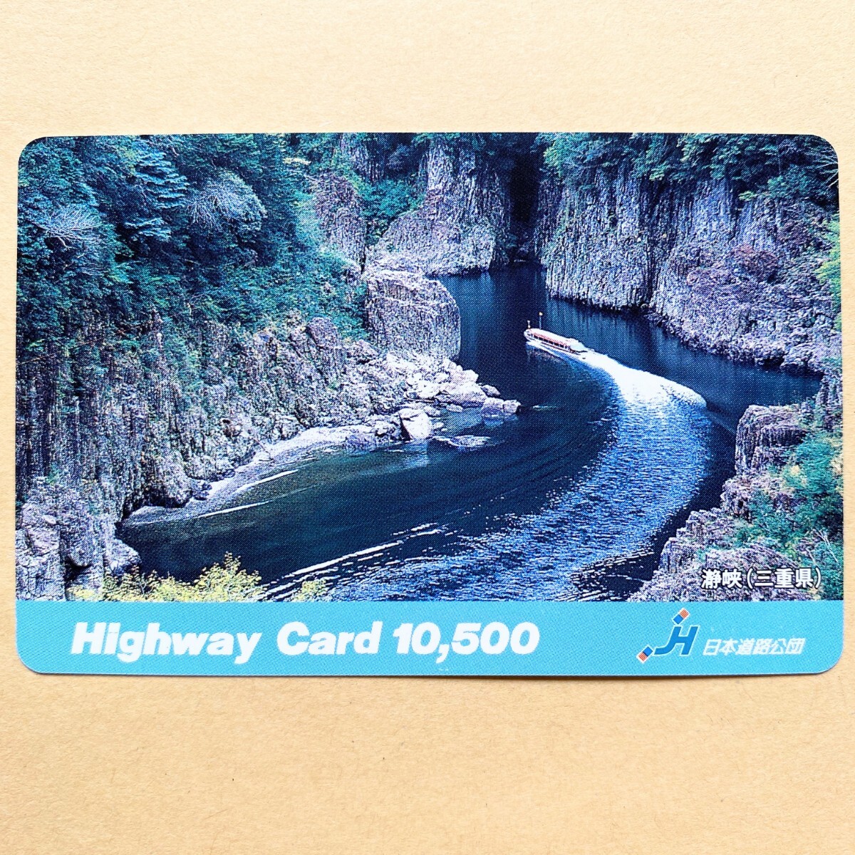 【使用済】 ハイウェイカード 日本道路公団 瀞峡(三重県)拍卖