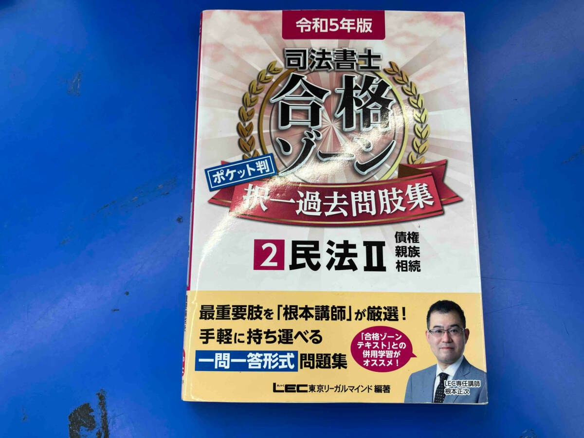 司法書士 合格ゾーン ポケット判 択一過去問肢集 令和6年版(8) 東京リーガルマインドLEC総合研究所司法書士試験部拍卖
