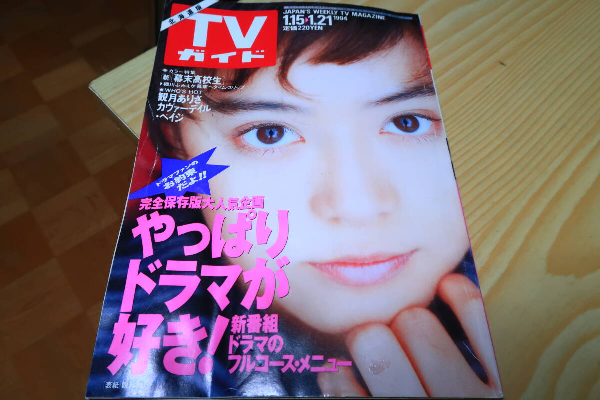 TVガイド 1994年 1.15→1.21 幕末高校生 観月ありさ カヴァーデイル・ペイジ拍卖