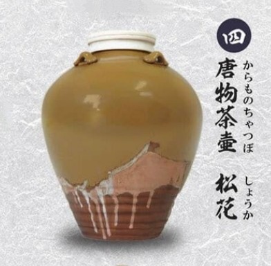 戦国の茶器 弐一天正名物伝一唐物茶壷 松花 原型製作やまの工芸 300円ガチャ トイズキャビン 2019年製作 信長珍重品 大きいです拍卖