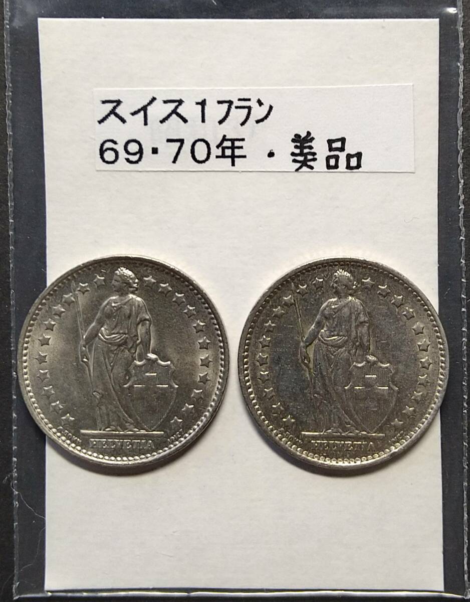スイス・1フラン硬貨・1969年・1970年(2枚)拍卖