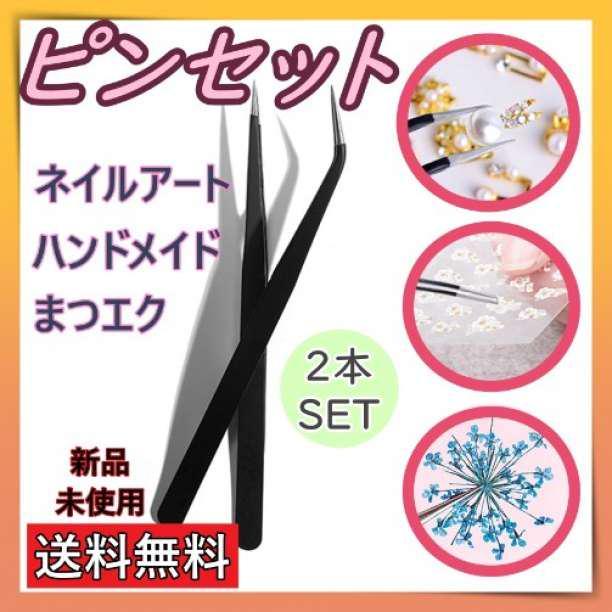 ピンセット 精密ピンセット 精密 ネイル ハンドメイド 2本セット まつエク拍卖