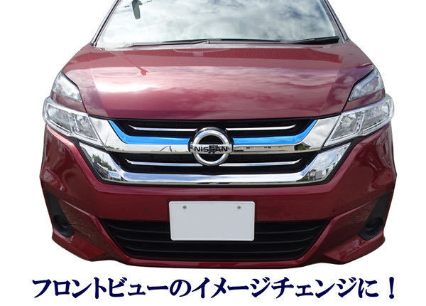 売り切り!日産 セレナ C27系 前期 eパワーG/X/Sグレード2016年~平成28年8月以降 メッキグリル貼り付けドレスアップ6ピース拍卖