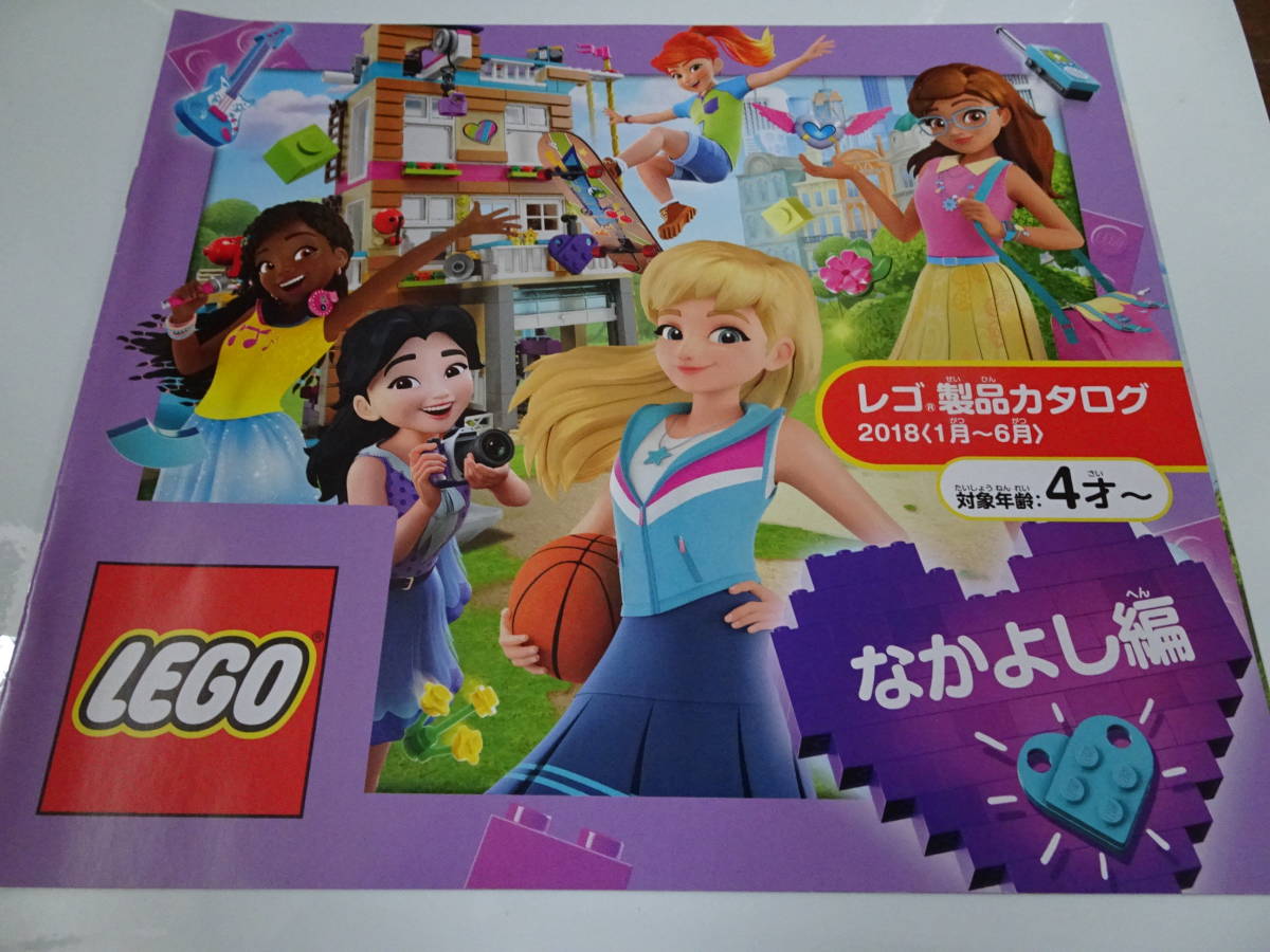 ■2018 LEGO レゴ製品カタログ(1~6月)なかよし編 対象年齢4才~ クリックポスト拍卖