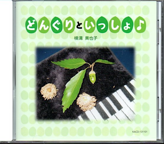 横溝美也子「どんぐりといっしょ」拍卖